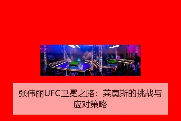 张伟丽UFC卫冕之路：莱莫斯的挑战与应对策略